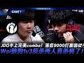IG vs JDG 中上完美Combo！JDG落後9000打贏團戰！Wei狼狗1v3反殺兩人真殺瘋了！Game 1 | 2026 LPL第二賽段