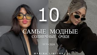 ТОП 10 🔆 МОДНЫЕ СОЛНЕЧНЫЕ ОЧКИ НА ЛЕТО 2024 | ТРЕНДЫ И МАСТ-ХЭВЫ Street style