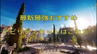 アサシンクリード オデッセイ アトランティスep1後の最新最強おすすめアビリティセットはこれだ Assassin S Creed Odyssey 19 5 Youtube アサシンクリード オデッセイ アトランティスep1後の最新最強おすすめアビリティセットはこれだ Assassin S Creed Odyssey 19 5 Youtube