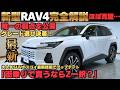 【新型RAV4完全ガイド】Zグレードは買いか？グレード選びの決定版｜最新OS搭載SUVの魅力と気になる弱点