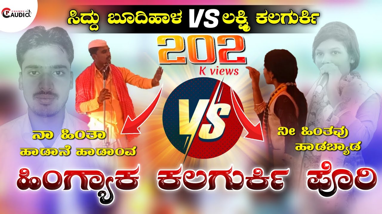 Siddu budihal VS Laxmi kalagurki | ತಿಂಡಾ ತಿಂಡಿಲೇ ಡೋಳ್ಳಿನ ಪದ ಪದ Hingyaka kalagurki pori dollina pada