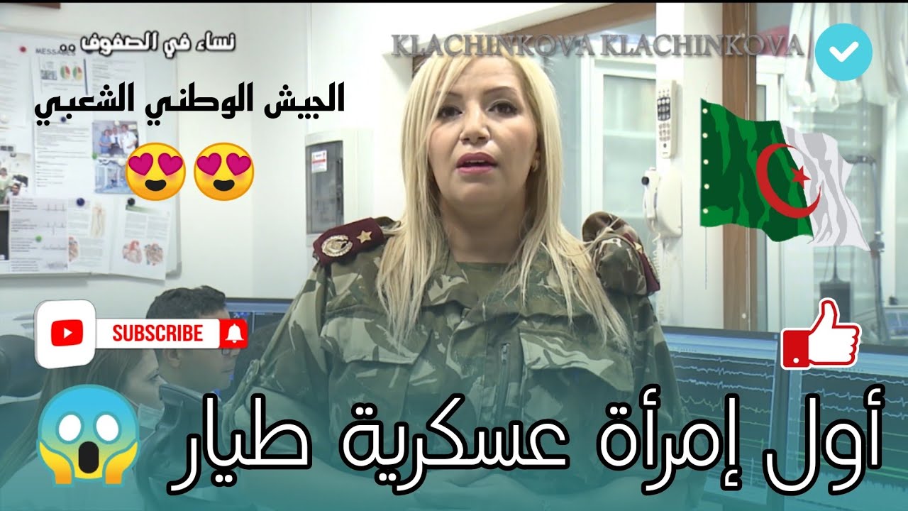 شاهد أول إمرأة عسكرية طيار في الجيش الشعبي الوطني..... الجزائرية حكيمة عبد الصمد 😱😍