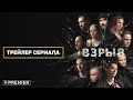 ВЗРЫВ | трейлер нового сериала Ильи Куликова | PREMIER