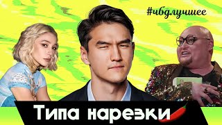 ЧБД лучшее/ Мигель, Сергеич, Тимати, Ивлеева, Шпак, Шура