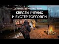 Квесты ученых и Бустер очков торговли. Сталкер Онлайн / Stalker Online / Stay Out. ЕКБ сервер.