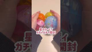 ガチャガチャ開封?┊PUPUPU FRIENDSフィギュアコレクション 星のカービィ kirby asmr