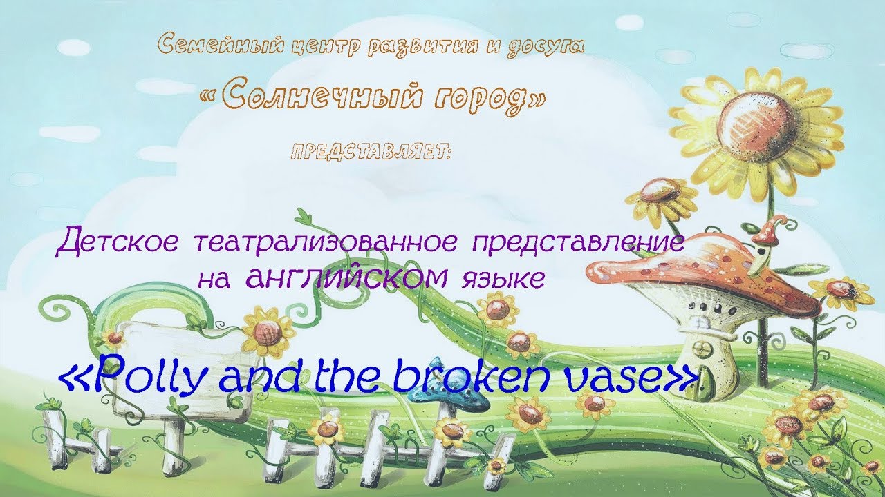 Представление на английском языке Polly and the broken vase преподаватель Романова Е Л