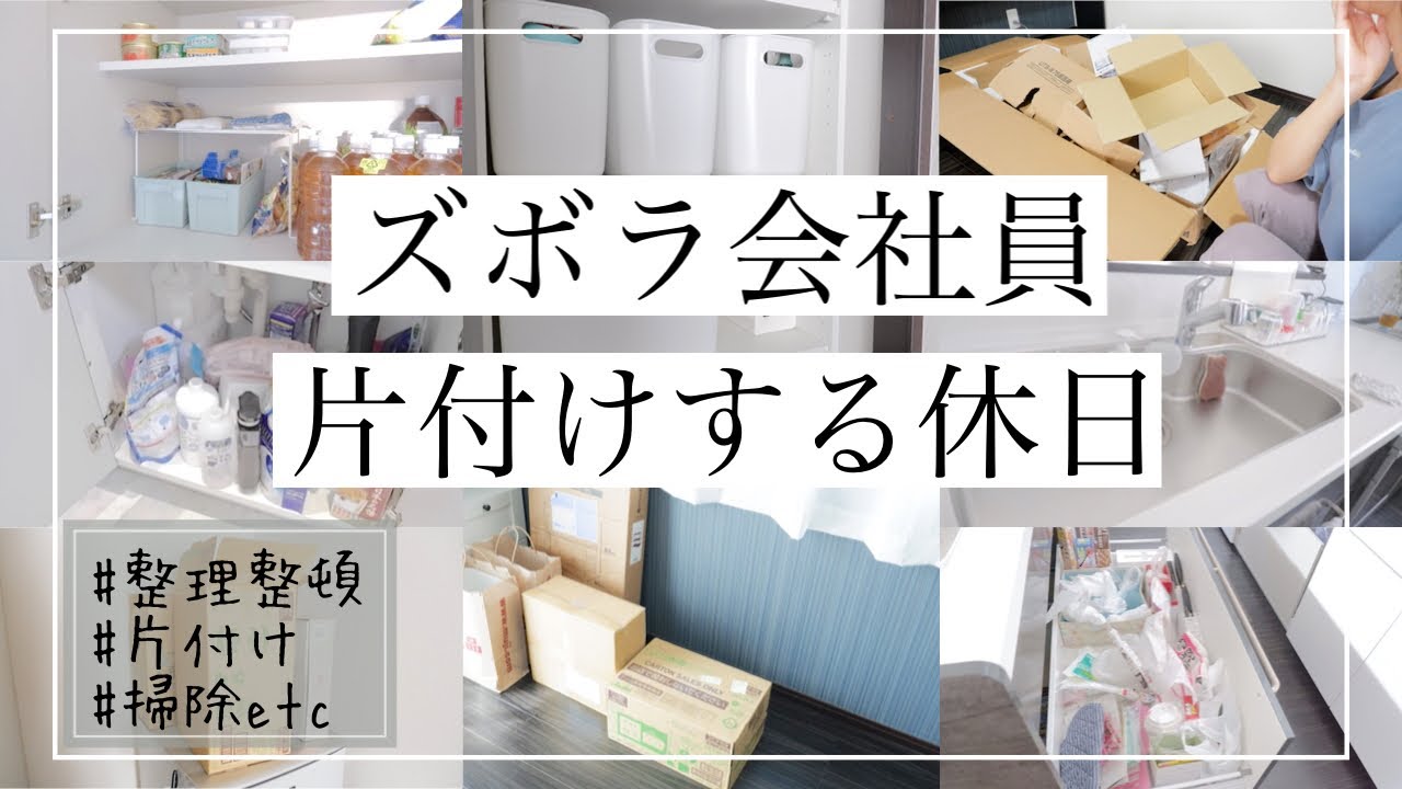 片付け お気に入り商品を見せながら 会社員の片付けと整理整頓 掃除 綺麗な収納なんて無理 レベルが高くて難しい 日常 Youtube