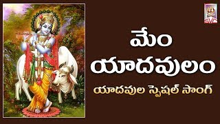 మేం యాదవులం // Mem Yadavulam /  Mahankali Jatara 2017 // Svc Recording Company