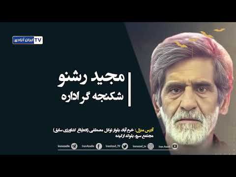 سرکوبگران خرم آباد را بشناسیم  قسمت ششم