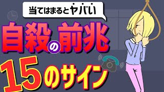 自殺しそうな人が出す15のサイン