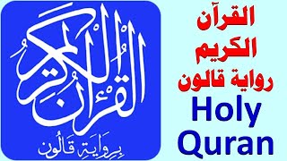 281 _ القرآن الكريم رواية قالون .. holy quran