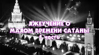 Лжеучение о Малом Времени сатаны (Тайлер) 1 часть