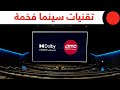 تقنيات دولبي في AMC سينما تقنيات دولبي في AMC سينما