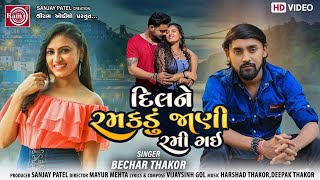 Dil Ne Ramakdu Jani Rami Gai||Bechar Thakor ||New Gujarati Song 2021 ||Ram Audio