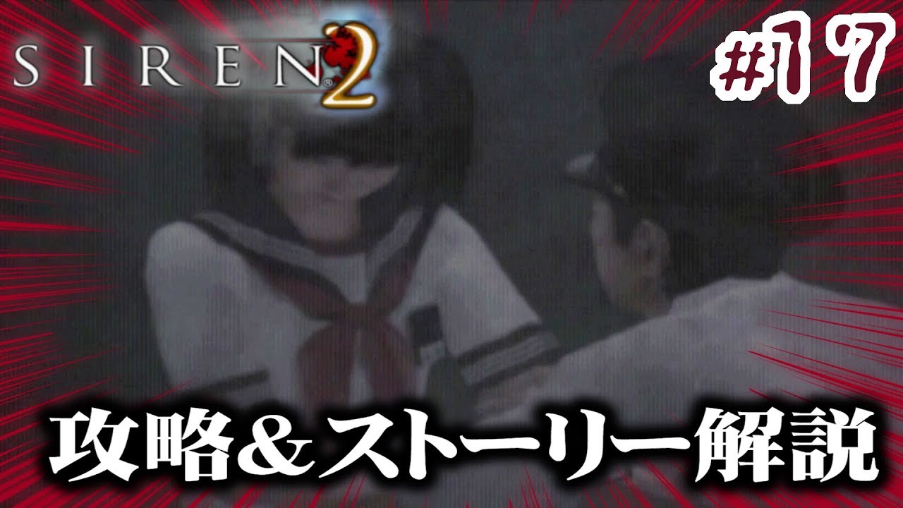 Siren2攻略 考察 17 藤田茂 再会 終了条件2 木船郁子 脱出 終了 Siren2攻略 考察 17 藤田茂 再会 終了条件2 木船郁子 脱出 終了