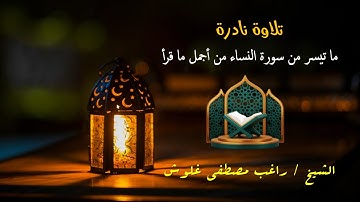 تلاوة نادرة ما تيسر من سورة النساء من أجمل ما قر  - بصوت الشيخ / راغب مصطى غلوش رحمه الله