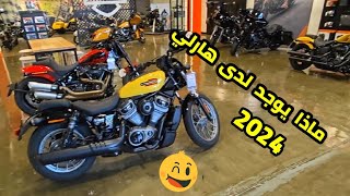 ماذا يوجد لدى هارلي لعام 2024