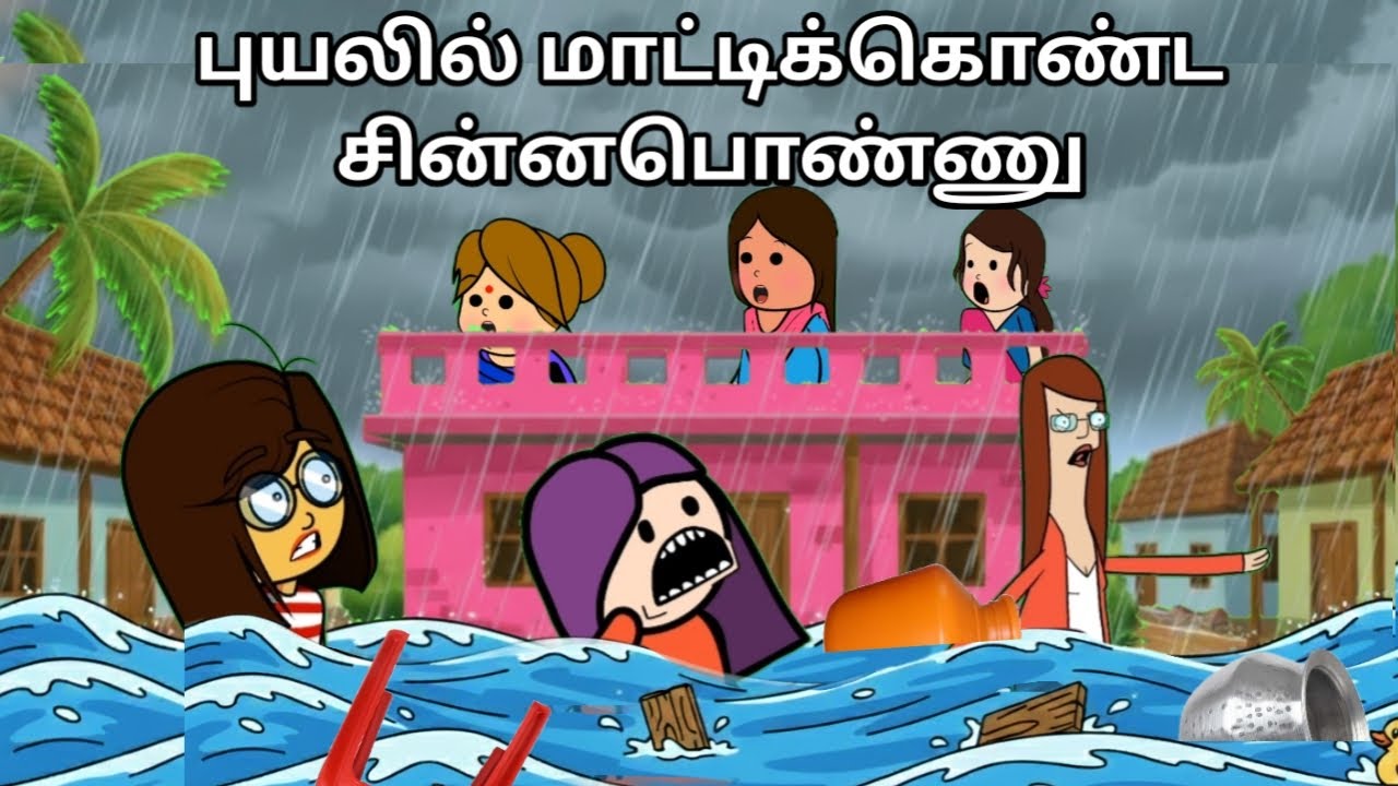சின்னபொண்ணு மழை அலப்பறைகள் chinnaponnu new comedy #chinnaponnunewcomedy