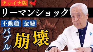 チャイナ経済40年に渡る黄金時代の終焉…不動産大不況・金融崩壊・人口オーナス