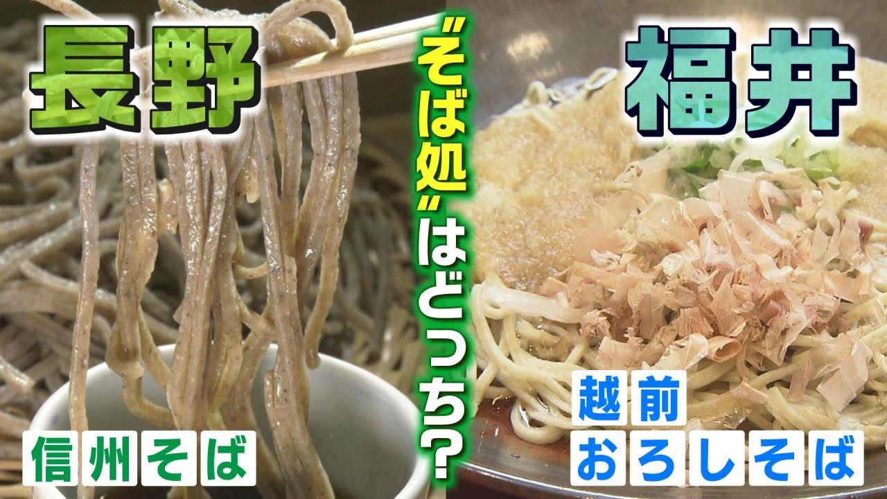 〝そば処〟といえば･･･長野？福井？地域文化の違いも（2025年4月25日abnステーション）