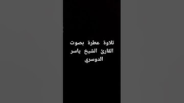 تلاوة عطرة بصوت القارئ الشيخ ياسر الدوسري #القرآن_الكريم #القرانالكريم #تلاوة_خاشعة #سورة_النحل