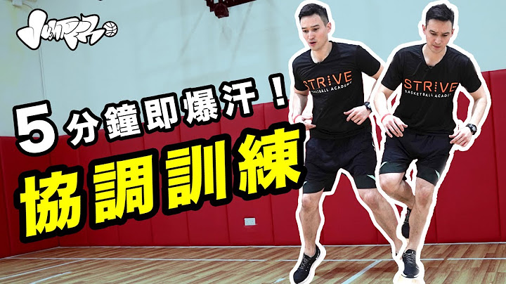 篮球教学：5分钟爆汗健身操　教你练好协调性｜阿Will教几招｜Physical coordination Training - 天天要闻