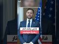 نائب الرئيس الأميركي جي دي فانس وقف النار في غزة سيصمد لكن الأمر ليس سهلا