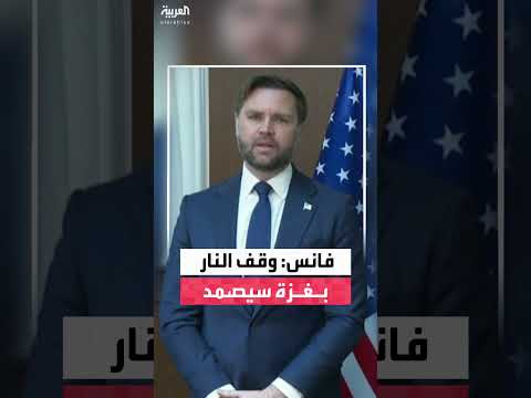 نائب الرئيس الأمريكي: وقف النار في غزة قد يصمد مع تحديات