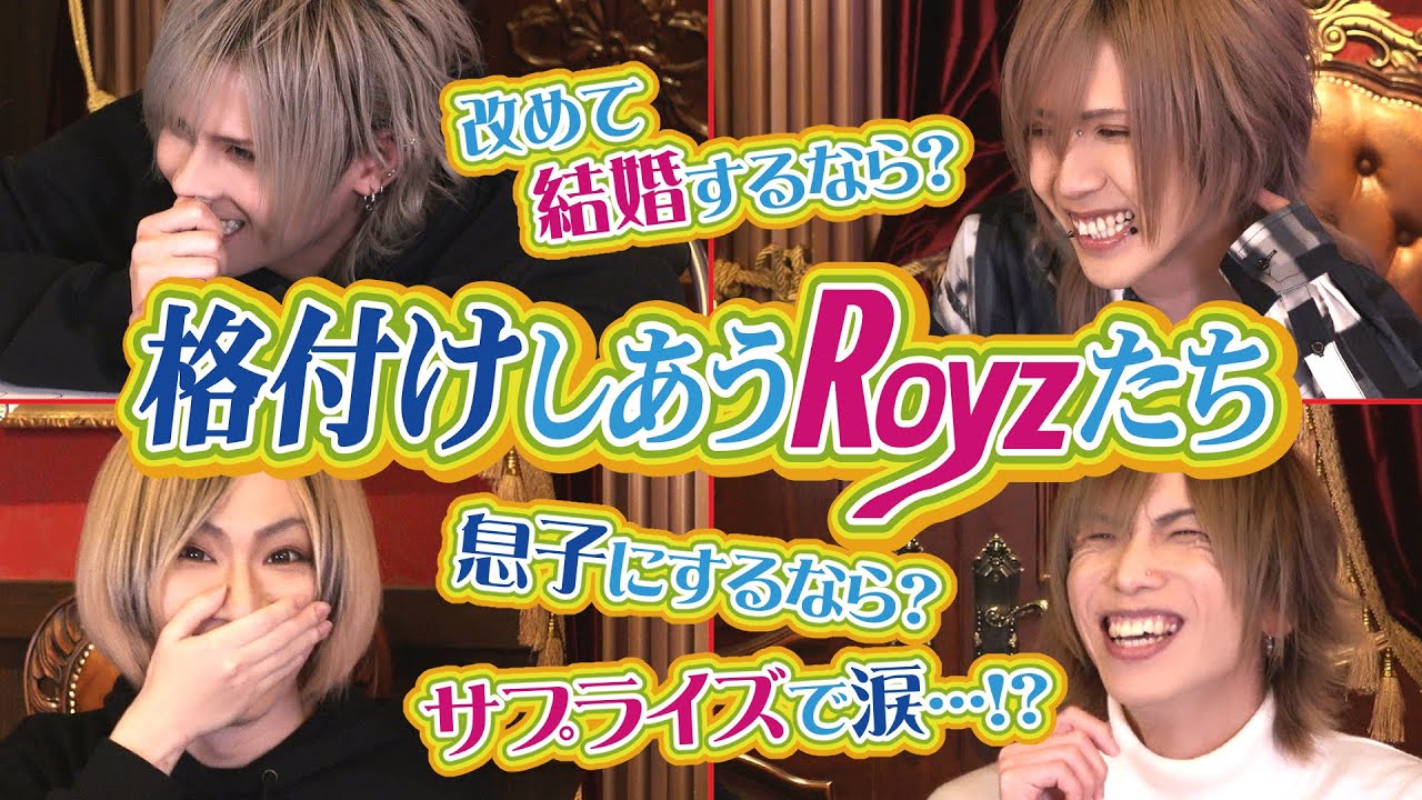 【大暴露】〜格付けしあうRoyzたち〜第九弾【V系スタッフがメンバーをガチランク付け】
