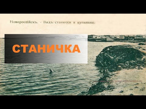 Районы города: Станичка (Новороссийск)