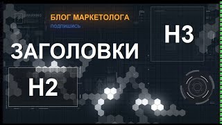 ✨ ВАЖНО ЗНАТЬ - Как оформлять заголовок h2 и заголовок h3 (тэг html h2 и тэг h3)