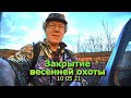 Закрытие весенней охоты 10 05 21