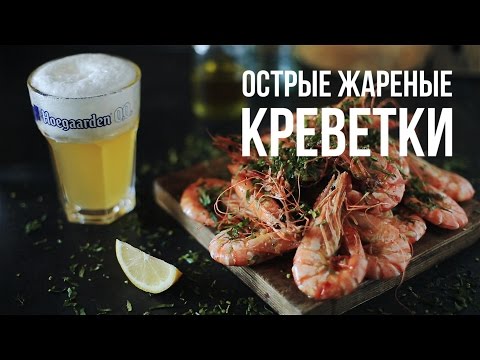 Видео рецепт Жареные креветки (острые)