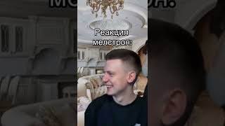 Реакция Мелстроя: #Shortsfeed #Shortsvideo #Мем #Юмор #Мемы #Memes