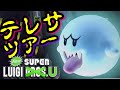 【お化け屋敷】アトミックテレサどうしたらええんやぁー!!!!【New スーパールイージ U】
