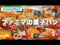 【モッパン】ファミマの菓子パンモッパン！