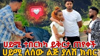 ሀይሚ ተበርክካ ይቅርታ ጠየቀች ሀይሚ ለሰው ልጅ ያለሽ ክብር