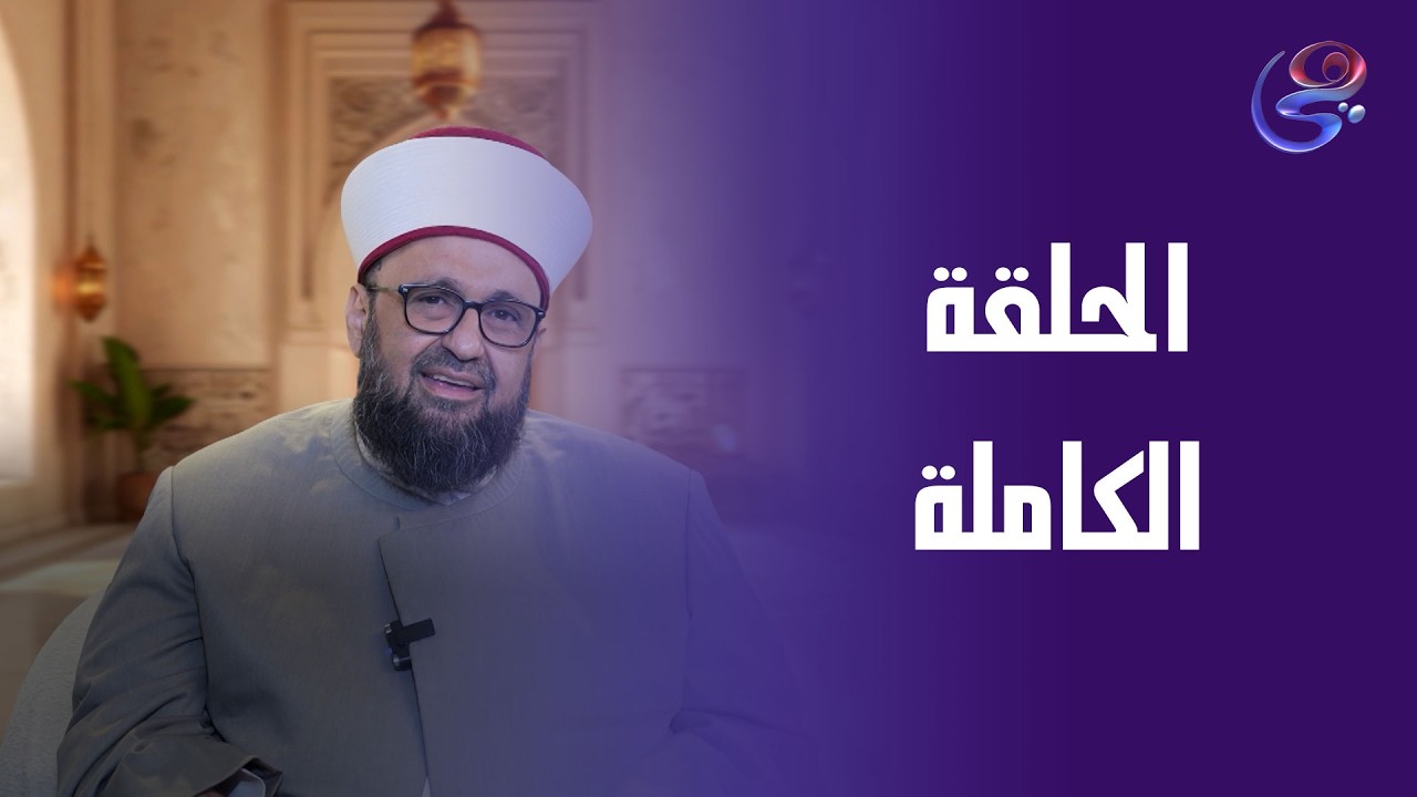 كشف الشبهات - مع أ.د.طارق اللحام - الحلقة الكاملة -الأحد -1-3-2026