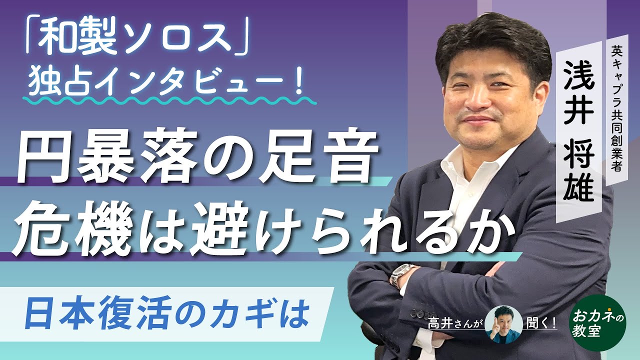 1ドル360円時代に逆戻り？　日本経済は円暴落の最悪シナリオを回避できるのか　日銀が招く円安の泥沼　英巨大ヘッジファンド・キャプラ創業者浅井将雄氏の独占インタビュー後編【高井宏章のおカネの教室】