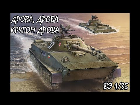 обзор сборной модели ПТ-76Б в масштабе 1/35 от восточного экспресса