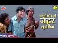 उत्तम कुमार का दर्दभरा गाना (4K) Na Puchho Koi Hamein : Kishore Kumar Hit Songs | Amanush (1975)