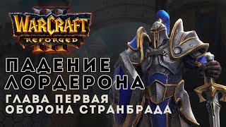 Прохождение Warcraft 3 Reforged. Падение Лордерона. Глава первая Оборона Странбрада | Варкрафт 3