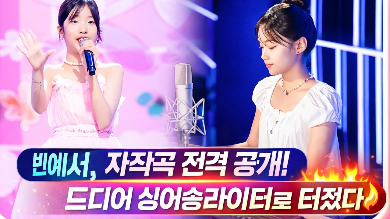 빈예서, 자작곡 전격 공개! 드디어 싱어송라이터로 터졌다🔥. “이게 진짜 내 이야기” 빈예서 자작곡 발표에 팬들 오열