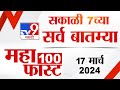 Mahafast news 100    100  7 am  17 march  2024  tv9 marathi news