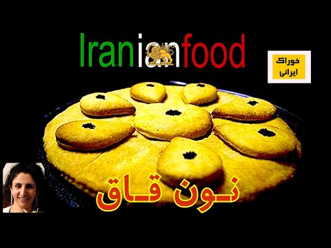 نون قاق از آشپزخانه خوراک ایرانی روش پخت نون قاق زعفرانی با بوی خوش هل  