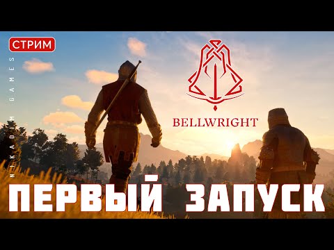 🔴👑 Bellwright: ПЕРВЫЙ ЗАПУСК [прохождение]