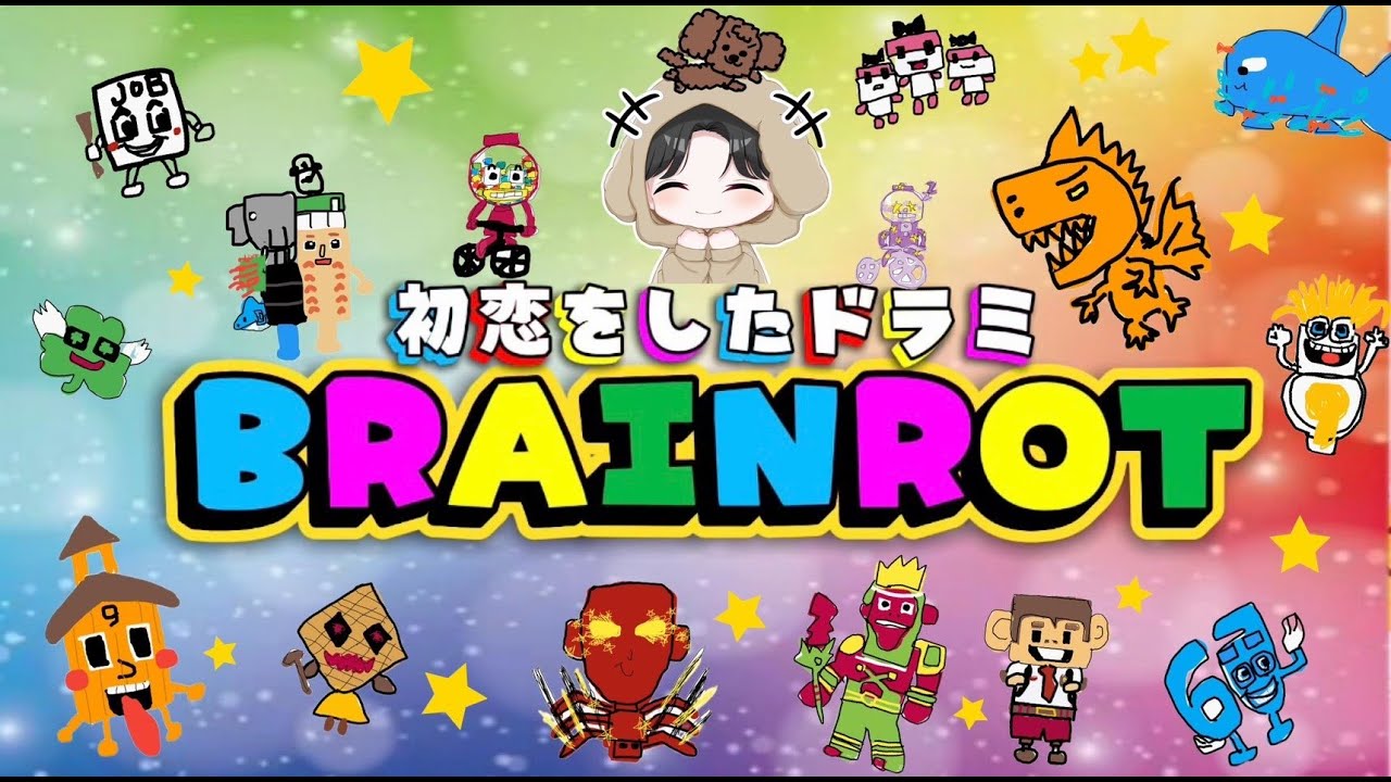 交換配信！ブレインロット　