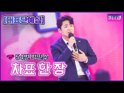 【클린버전】 54번 박민수 - 차표 한 장ㅣ🔥불타는 트롯맨 1화🔥221220
