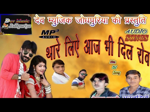 राजस्थानी Dj Party सांग!!थारे लिऐ आज भी दिल रोव!!Manraj Gujjar!!Dev Music Jodhpuriya - YouTube